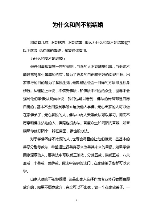 为什么和尚不能结婚