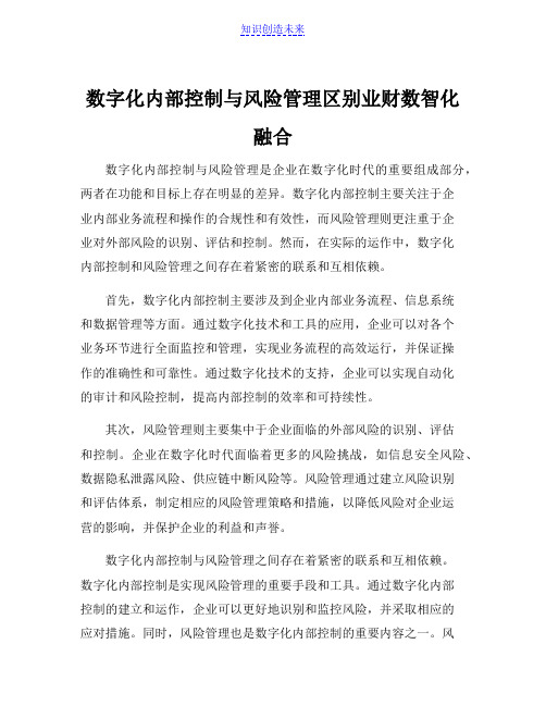 数字化内部控制与风险管理区别业财数智化融合