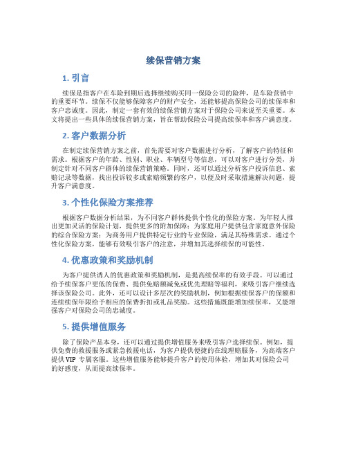 续保营销方案