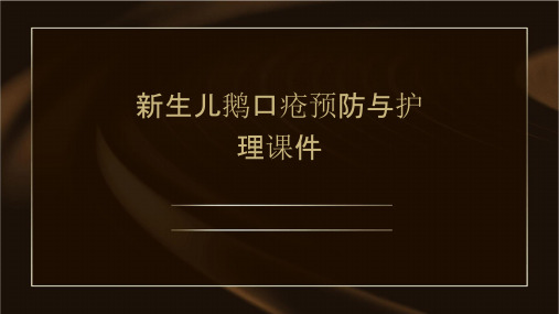 新生儿鹅口疮预防与护理课件