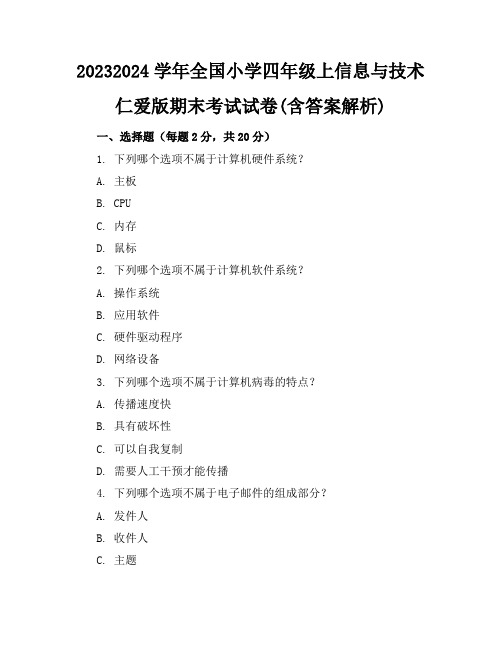 2023-2024学年全国小学四年级上信息与技术仁爱版期末考试试卷(含答案解析)