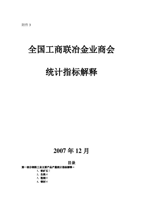 钢铁工业主要产品产量与技术经济指标统计指标解释