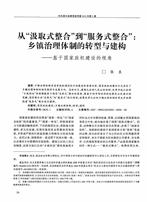 从“汲取式整合”到“服务式整合”：乡镇治理体制的转型与建构——基于国家政权建设的视角