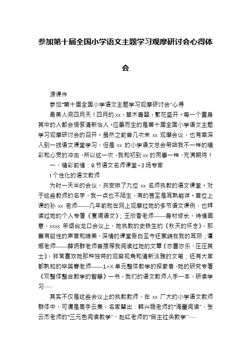 参加第十届全国小学语文主题学习观摩研讨会心得体会