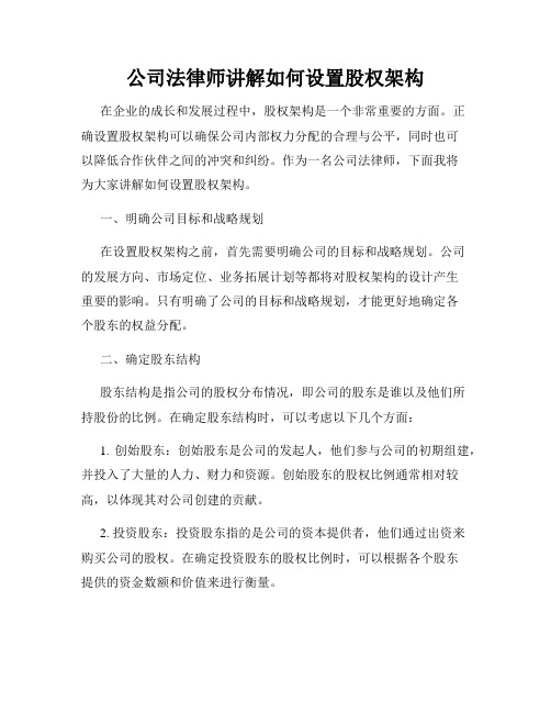 公司法律师讲解如何设置股权架构