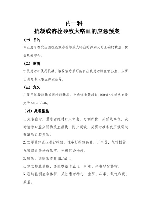 抗凝或溶栓出现大咯血的应急处理流程