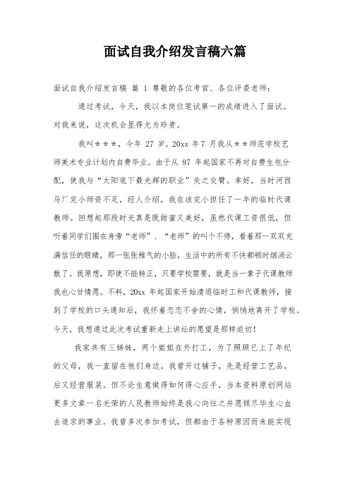 面试自我介绍发言稿六篇