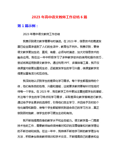 2023年高中语文教师工作总结6篇