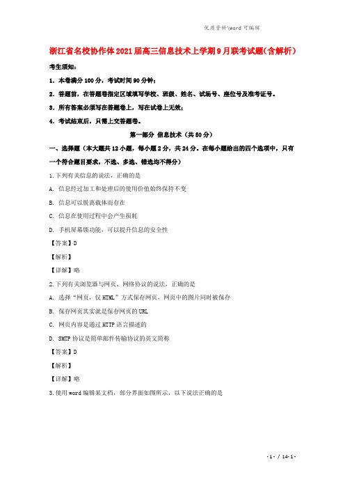 浙江省名校协作体2021届高三信息技术上学期9月联考试题(含解析).doc