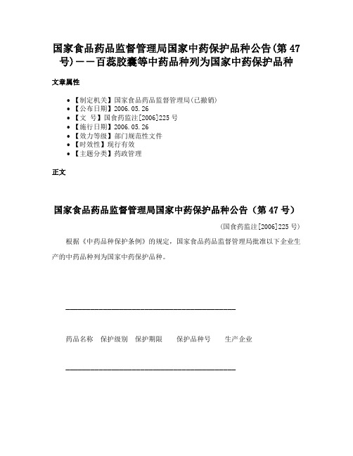 国家食品药品监督管理局国家中药保护品种公告(第47号)－－百蕊胶囊等中药品种列为国家中药保护品种