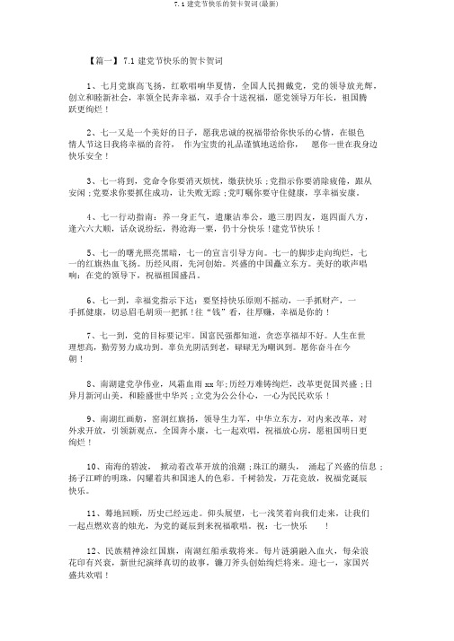 7.1建党节快乐的贺卡贺词(最新)