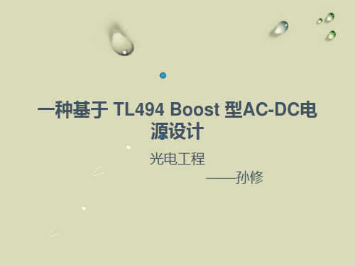 一种基于 TL494 Boost 型AC