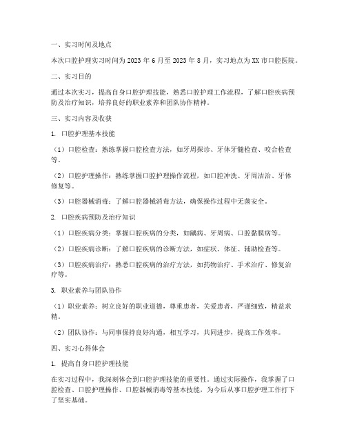 口腔护理实习报告