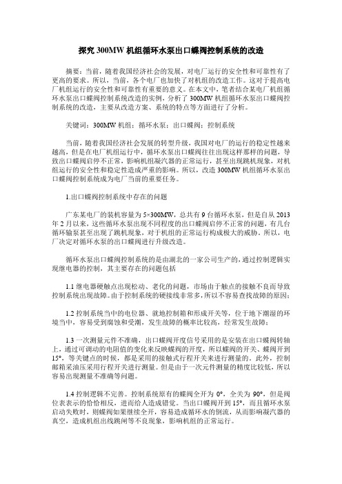 探究300MW机组循环水泵出口蝶阀控制系统的改造