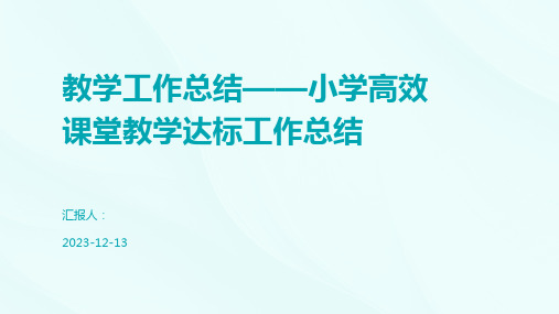 教学工作总结——小学高效课堂教学达标工作总结