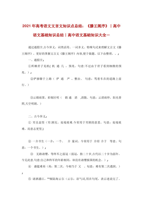高考语文文言文知识点总结《滕王阁序》高中语文基础知识总结高中
