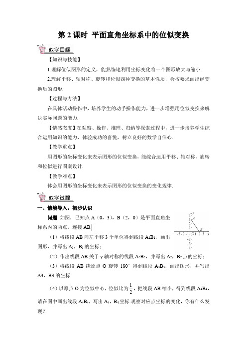 2022年北师版数学《平面直角坐标系中的位似变换》精品教案 (2)