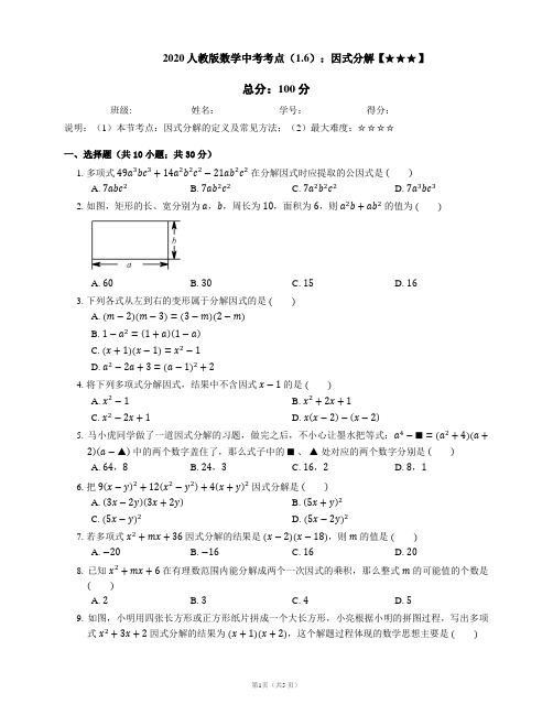 人教版数学中考考点(1.6)：因式分解【含答案】