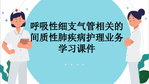 呼吸性细支气管相关的间质性肺疾病护理业务学习课件