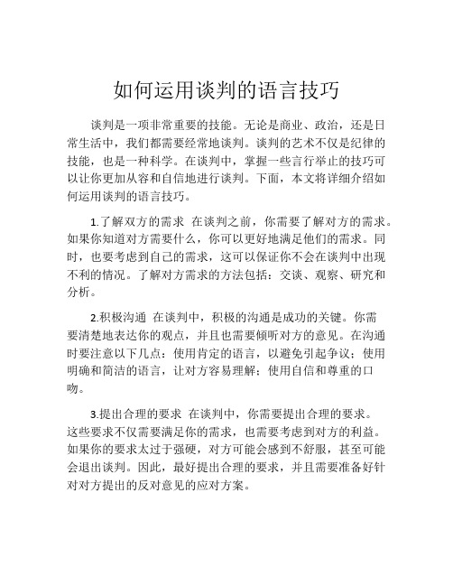 如何运用谈判的语言技巧