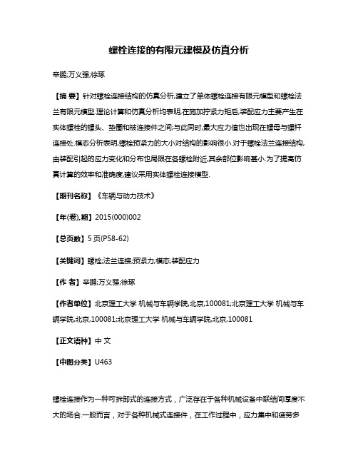 螺栓连接的有限元建模及仿真分析