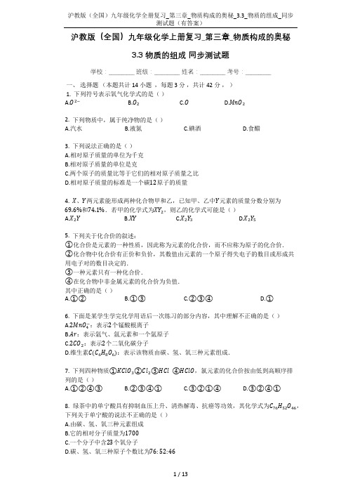 沪教版(全国)九年级化学全册复习_第三章_物质构成的奥秘_3.3_物质的组成_同步测试题(有答案)