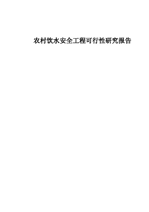 农村饮水安全工程可行性研究报告