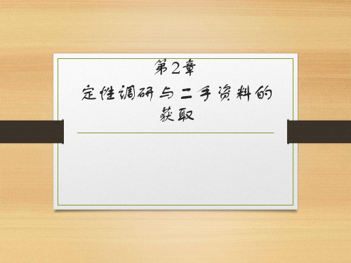 市场调查与预测 (第四版)-第2章 定性调研与二手资料的获取 2