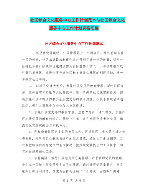 社区综合文化服务中心工作计划范本与社区综合文化服务中心工作计划表格汇编