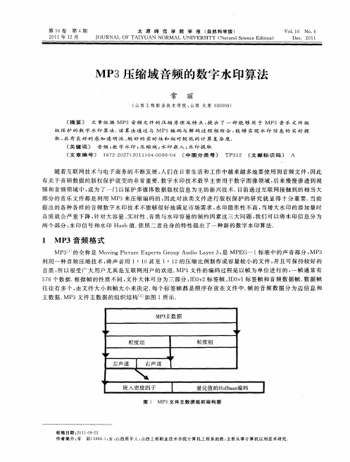 MP3压缩域音频的数字水印算法