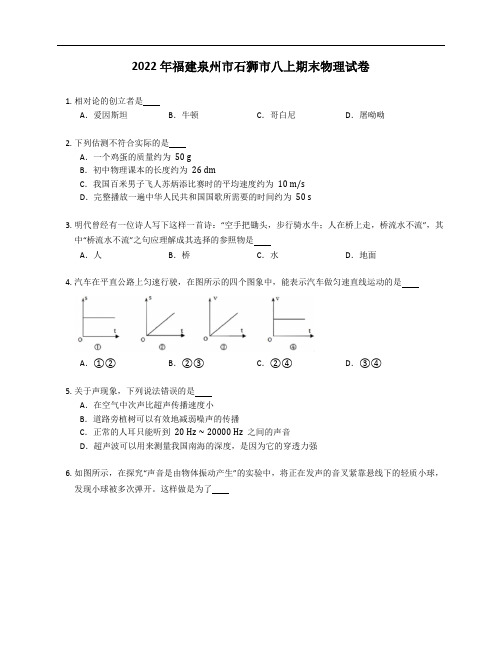 2022年福建泉州市石狮市八年级上学期期末物理试卷(含答案)