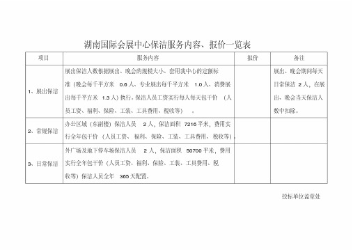 国际会展中心保洁服务内容、报价一览表.pdf