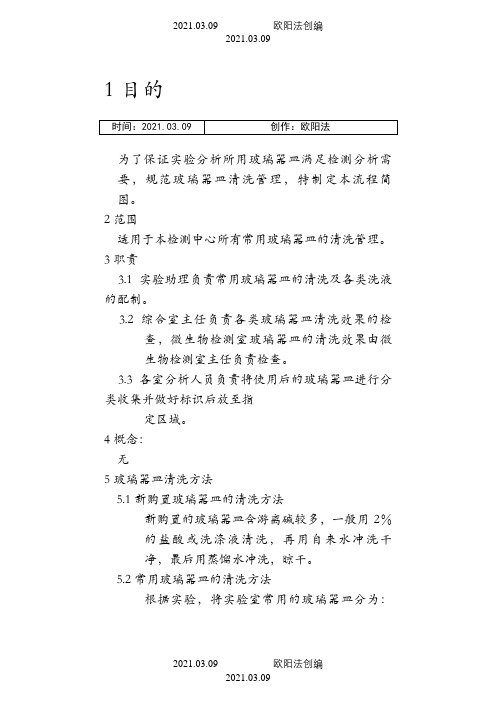 实验室常用玻璃器皿清洗管理规定之欧阳法创编