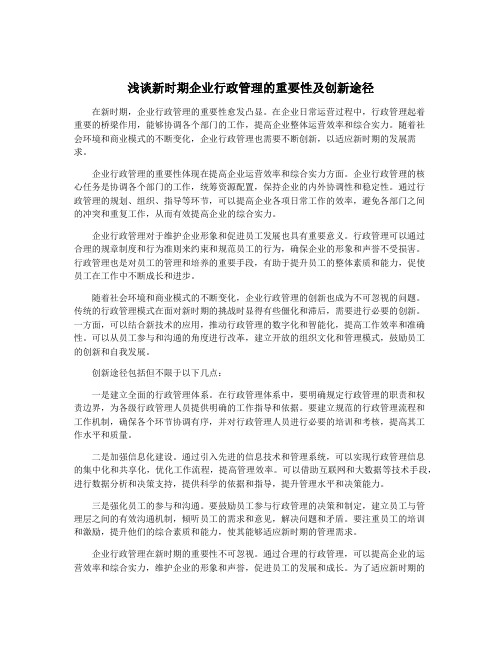 浅谈新时期企业行政管理的重要性及创新途径