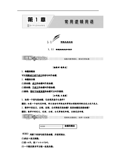 2019年数学新同步湘教版选修2-1讲义+精练：第1章 1.1.1 命题的概念和例子含解析