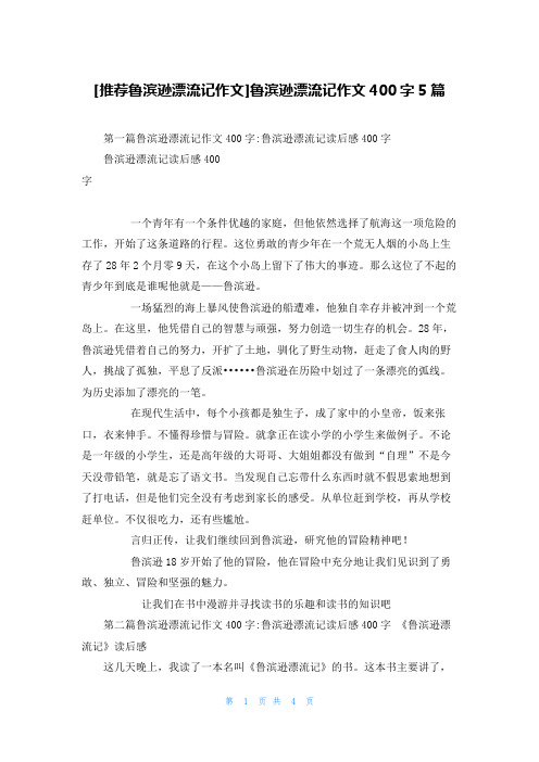 [推荐鲁滨逊漂流记作文]鲁滨逊漂流记作文400字5篇