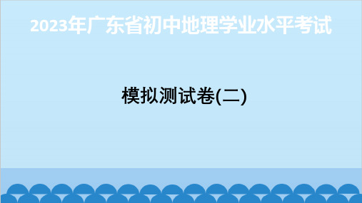 2023年广东省初中地理学业水平考试模拟测试卷(2)(含答案)