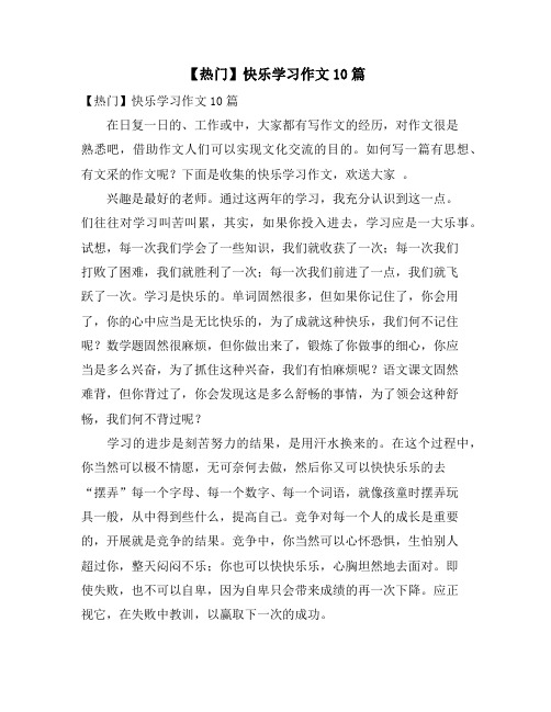 快乐学习作文10篇