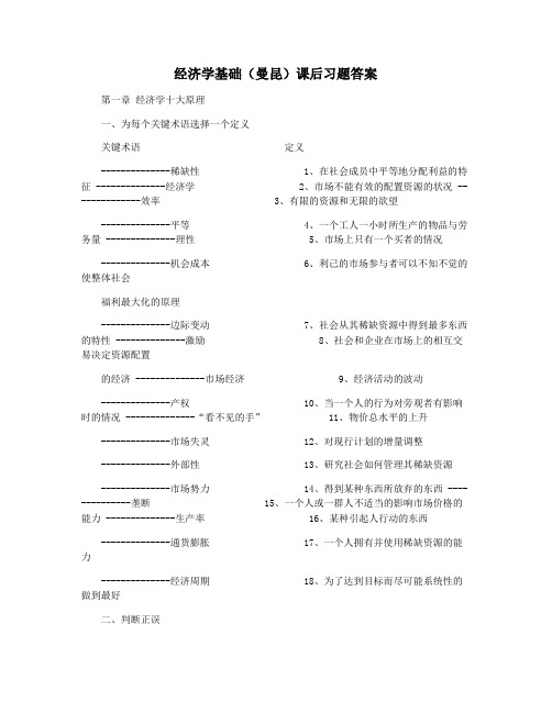 经济学基础(曼昆)课后习题答案