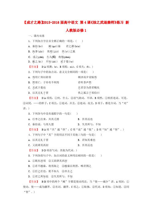 高中语文第4课《烛之武退秦师》练习新人教版必修1