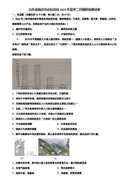 山东省临沂市达标名校2019年高考二月调研地理试卷含解析