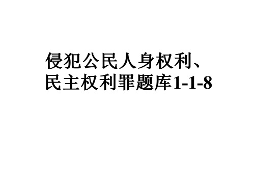 侵犯公民人身权利、民主权利罪题库1-1-8