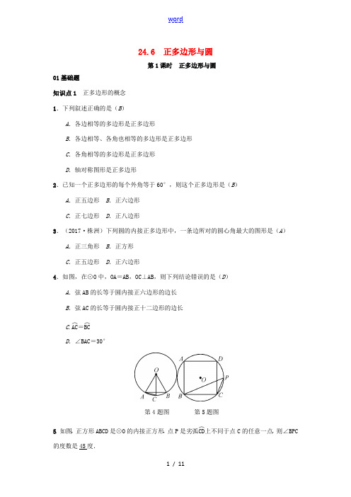 (安徽专版)秋九年级数学下册 24.6 正多边形与圆习题 (新版)沪科版-(新版)沪科版初中九年级下