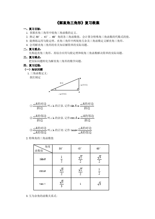 解直角三角形复习教案