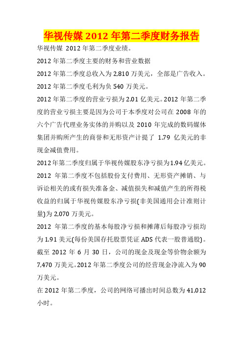 华视传媒2012年第二季度财务报告