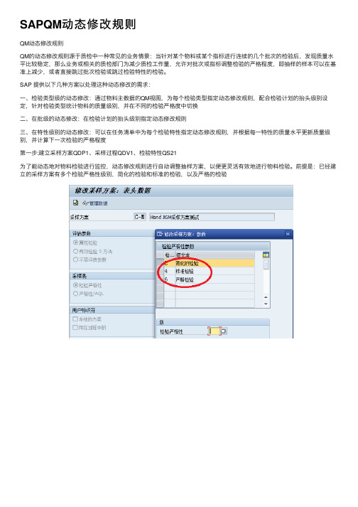 SAPQM动态修改规则