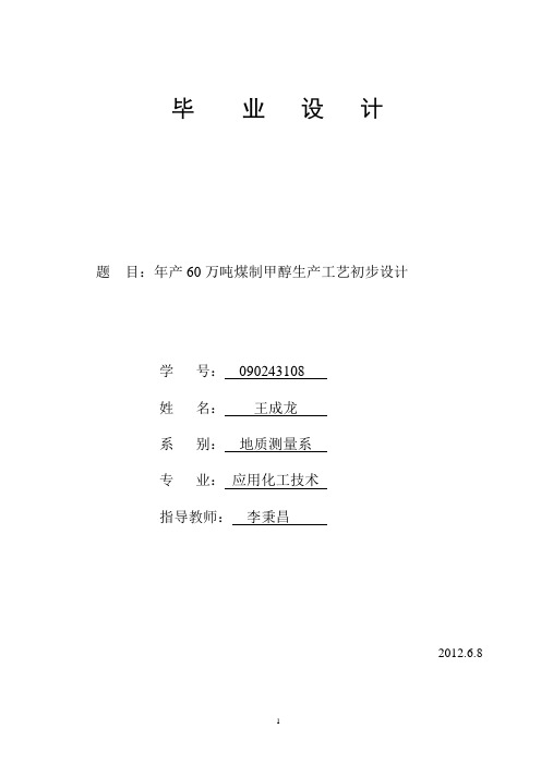 年产60万吨煤制甲醇定稿稿讲解