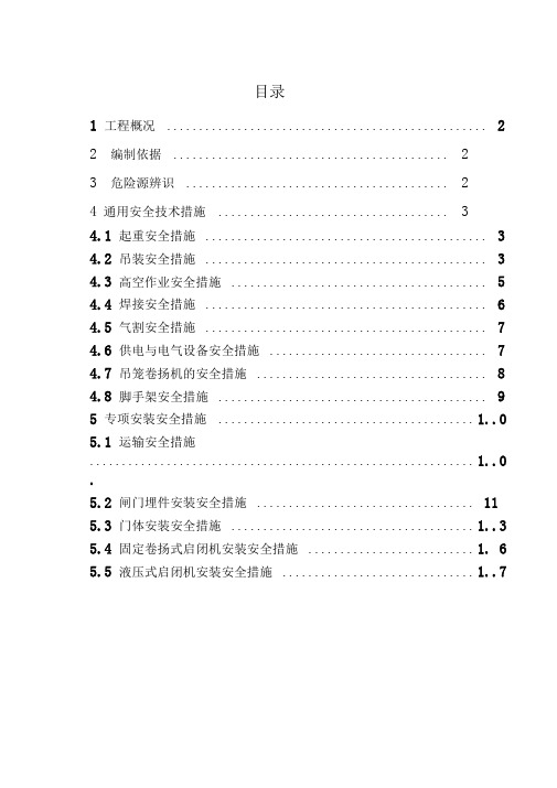 金属结构安装专项安全措施