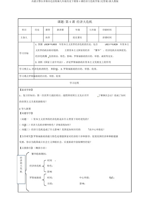 内蒙古鄂尔多斯市达拉特旗九年级历史下册第4课经济大危机学案(无答案)新人教版