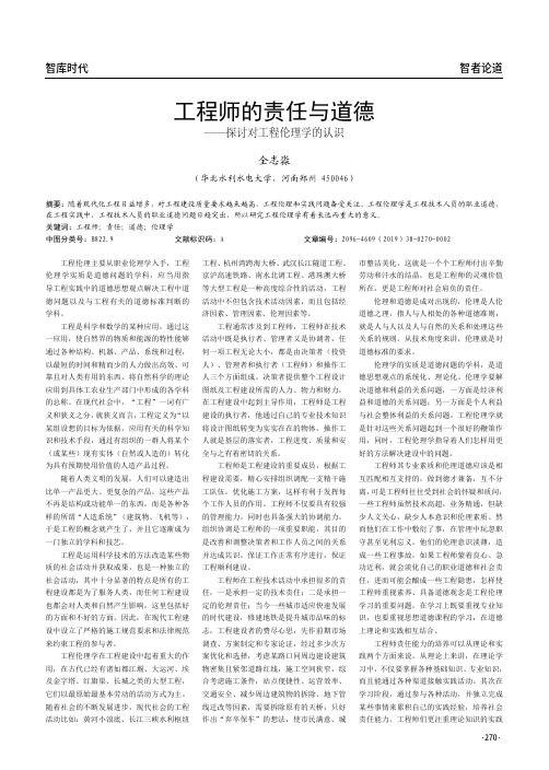 工程师的责任与道德——探讨对工程伦理学的认识